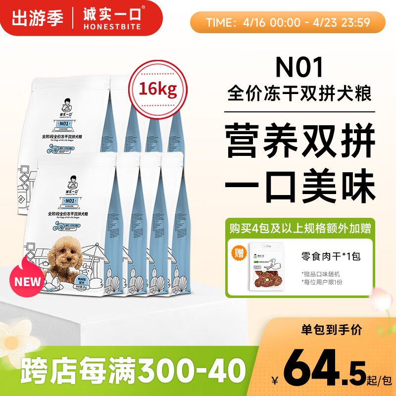 诚实一口N01全阶段全价冻干双拼犬粮2kg 鸭肉梨口味 【尝鲜装】40g*5