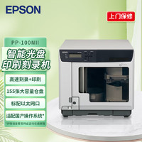 EPSON 愛普生 PP-100NII網絡版光盤印刷刻錄機 刻錄打印一體機（含監控音視頻軟件）監控音視頻解決方案 適配國產操作系統