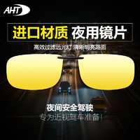 AHT 夜视眼镜夹片夜晚开车专用防眩光驾驶镜防远光灯偏光防炫光