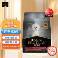 PRO PLAN 冠能 优护营养系列 优护美毛小型犬成犬狗粮 7kg