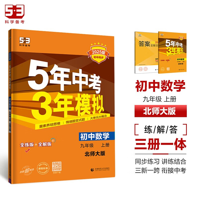 曲一线 初中数学 九年级上册 北师大版 2025版初中同步5年中考3年模拟五三