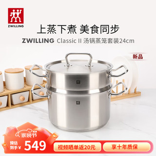 ZWILLING 双立人 汤锅蒸笼不锈钢炖锅20/24厨房家用蒸煮燃气电磁炉通用 Classic II汤锅+蒸笼 24cm