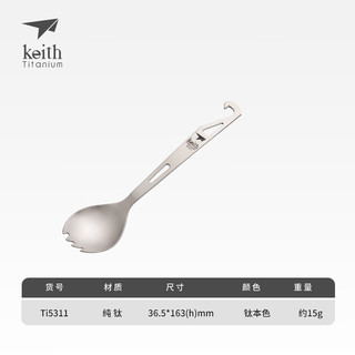 keith 铠斯 铠斯 纯钛餐具叉勺折叠勺 两用轻量儿童勺子饭叉勺餐具套装 Ti5311 钛本色 1件套