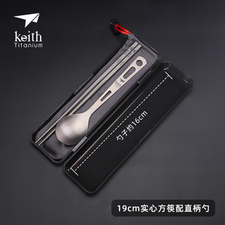 keith 铠斯 铠斯纯钛餐勺钛勺子金属便携健康筷勺餐具套装 19cm实心方筷+直柄勺Ti5318