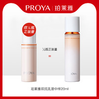 PROYA 珀莱雅 双抗焕亮清透乳 20ml