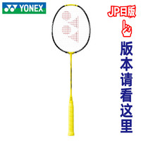 YONEX 尤尼克斯 NANOFLARE 1000 羽毛球拍 闪电黄日版NF1000Z NF-1000Z 日本制造 3U 5