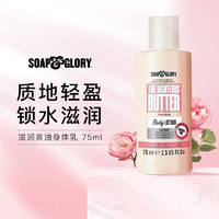 SOAP&GLORY; SoapGlory丝芙格芮滋润黄油身体乳75ml