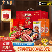 皇上皇 居家安心食手信礼盒830g 腊味广式腊肠蛋盏团购年货送礼醒狮特产