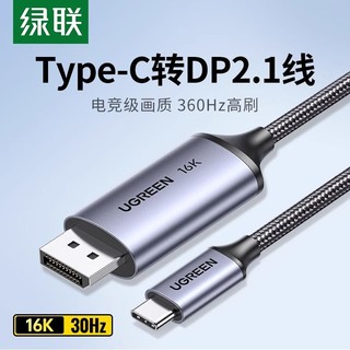 UGREEN 绿联 typec转dp2.1高清线Type-C转DP视频线16K笔记本电脑接显示器