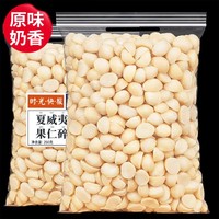 每果时光 夏威夷果仁250g/500g原味无添加半粒奶香味坚果干果仁孕妇零食