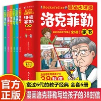 漫画少年读洛克菲勒家书全套6册正版