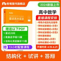 粉笔教资面试2024适用高中数学教资面试资料中学考试教材教师结构化面试题库真题面试试讲教师资格证考试用书2024教资考试资料2024