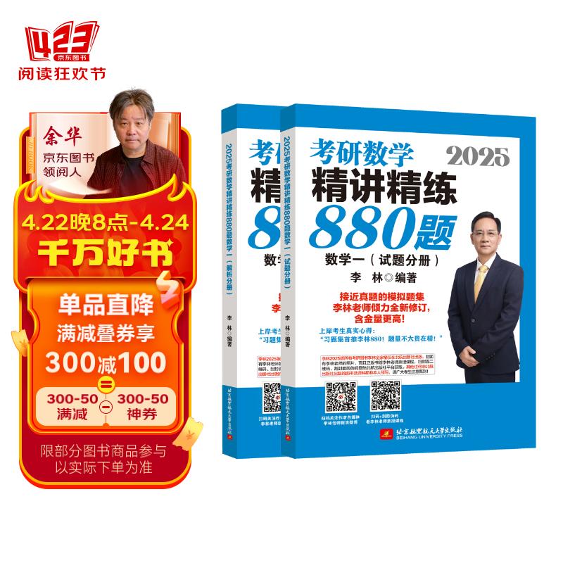 2025李林考研数学精讲精练880题 数学一（试题分册+解析分册）李永乐武忠祥肖四肖八肖秀荣1000题汤家凤1800李林880、108李永乐660张宇基础30讲强化36讲刷题 2025李林880题(数学一)