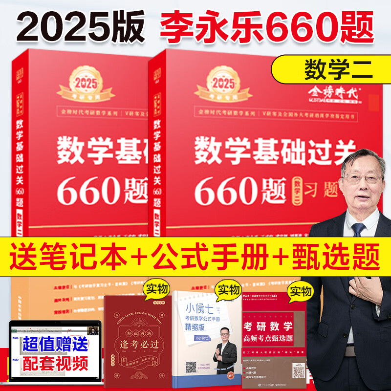 2025考研数学李永乐复习全书基础篇武忠祥高等数学基础篇李永乐基础过关660题历年真题高等数学线性代数概率论数学一数二数三 2025李永乐基础660题 数二