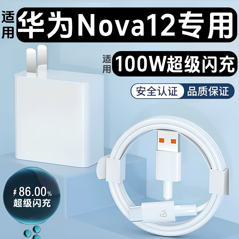 纵羽适用华为Nova12充电器100W瓦超级快充头11/ultra手机充电器插头超级快充线typec充电线加长套装 适用Nova12快充头+1米线快充线