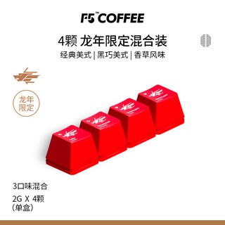 F5 冷萃超即溶黑咖啡美式黑巧香草风味混合装龙年2g*4颗