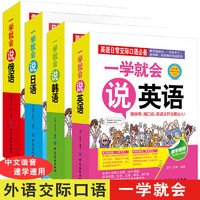 一学就会说英语 日语 韩语 俄语 英语口语练习初学中文汉字谐音 速成快速学外语书大全初级成人日常口语交际自学教材边听边学习