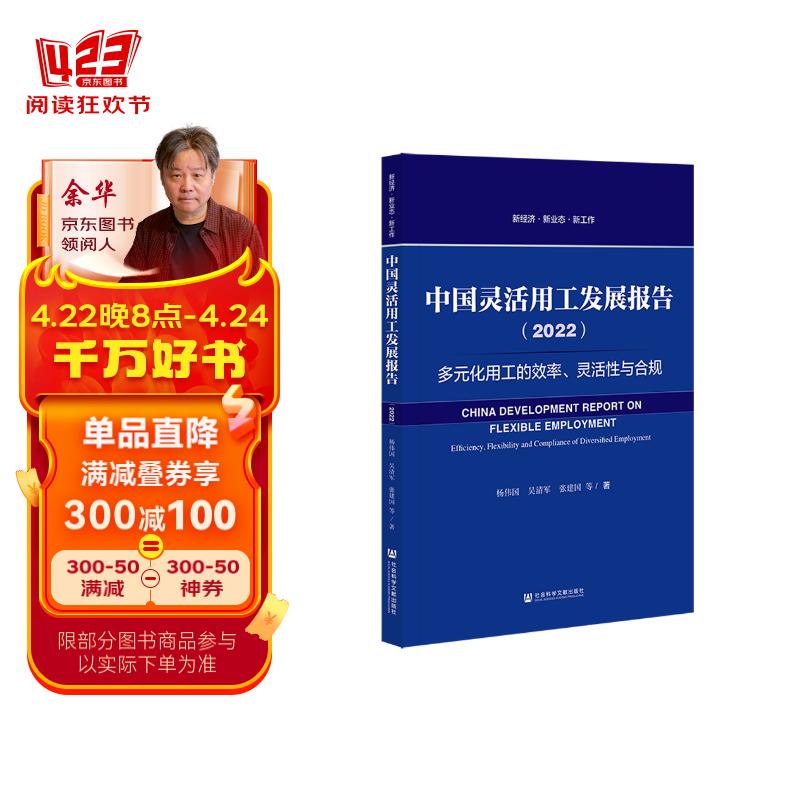 中国灵活用工发展报告(2022多元化用工的效率灵活性与合规)/新经济新业态新工作