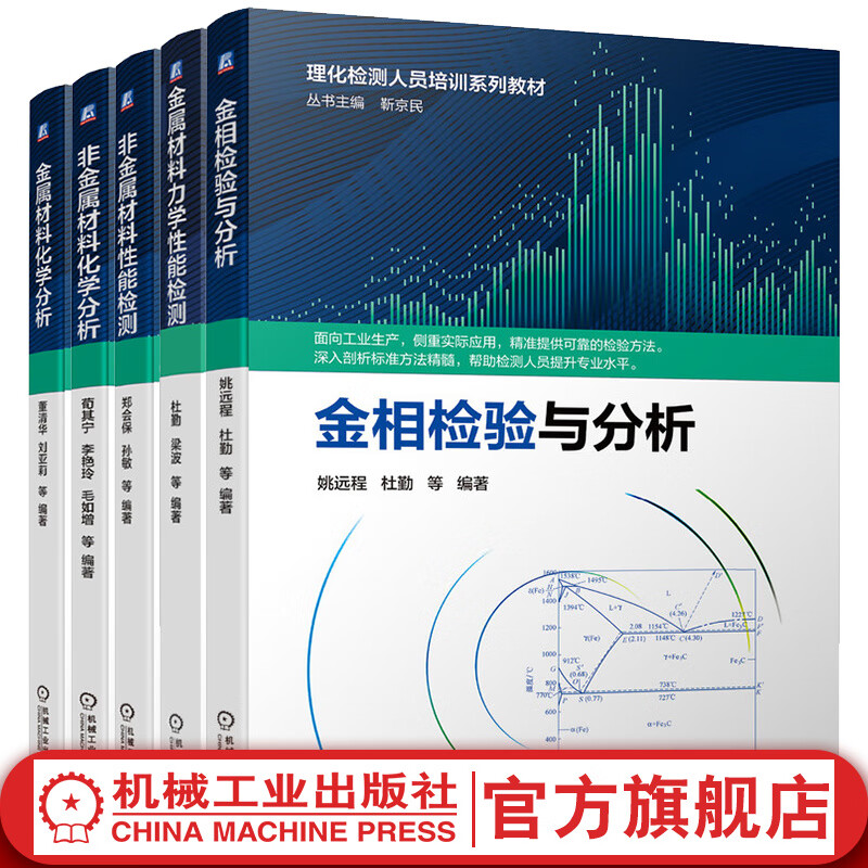 套装  理化检测人员培训教材 共5册 金属材料化学分析+非金属材料化学分析+金属材料力学性能检测+金相检验与分析+非金属材料性能检测 金属材料化学分析技术培训 气体分析分光光度光谱分析书