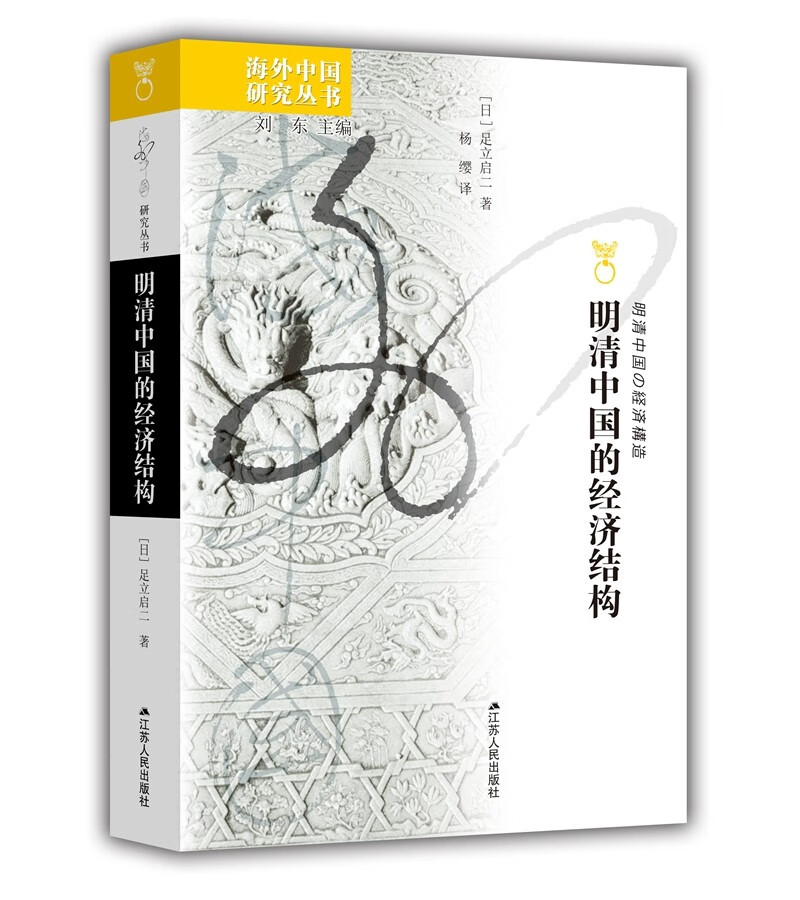 海外中国研究系列·明清中国的经济结构