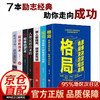 7本励志经典 祝你走向成功 眼界格局看清全世界 励志成功学书籍畅销书排行榜 现货速发