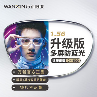 万新（WAN XIN）眼镜片多屏双重防蓝光Pro镜片1.56非球面配镜片防UV现片2片/-600 多屏防蓝光Pro