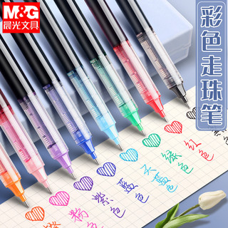 M&G 晨光 彩色中性笔彩色笔做笔记专用中性笔直液式走珠笔速干记号笔彩色划重点直液笔0.5水笔标记红笔圆珠笔蓝色