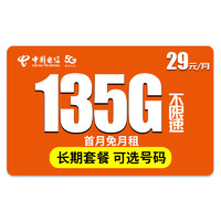 中國電信 流量卡 樂楓卡-29元135G流量＋可選號碼＋長期套餐