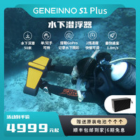 GENEINNO 吉影 S1 plus手持水下推進器戶外水下自由潛浮游泳助推器可換電池延長續航大人小孩可用