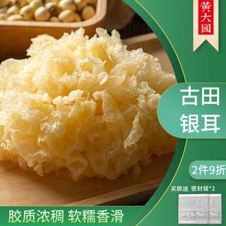 黄大国 古田银耳 100g 白木耳冰糖红枣莲子银耳羹特产干货