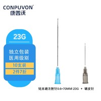 康普沃（CONPUVON）医用一次性钝针带刻度侧孔牙科冲洗针头一次性使用注射包水光医美美容注射器注射针头 钝末端注射针钝针23G×70mm*10支