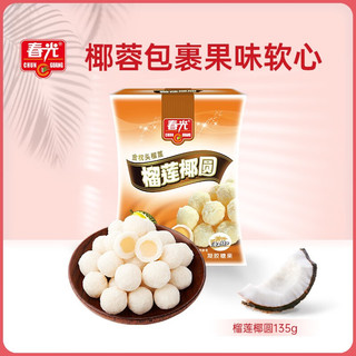 CHUNGUANG 春光 榴莲椰圆  海南特产 休闲食品  椰蓉椰丝椰奶夹心 水果糖135g/