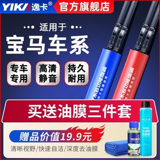 YIKA 逸卡 雨刮器适用于宝马3系5系x1/x3/1系/x5/730/525/523/7系雨刷器