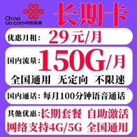 UNICOM 中國聯通 長期卡29元150G+100分鐘+長期套餐