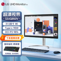 LG 乐金 32UQ850V 31.5英寸 4K IPS HDR400 办公设计电脑显示器