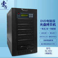 Suoli 索厉 智能DVD光盘拷贝机 一拖五光盘对光盘拷贝机/单机工作也可连电脑使用/ SL-5DU(电脑版)