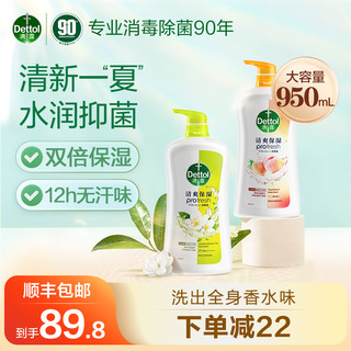 Dettol 滴露 香氛沐浴露2瓶950ml大容量持久留香清爽保湿官方