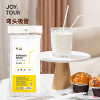 JOYTOUR 一次性吸管独立包装可弯曲奶茶塑料吸管儿童孕妇食品级软管 90根