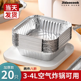 Jidaocook 空气炸锅专用纸锡纸盘盒炸锅专用锡箔纸耐高温 20只加厚锡纸餐盒