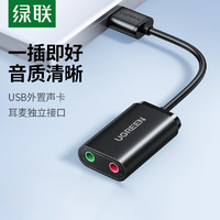 UGREEN 綠聯 usb外置聲卡臺式機筆記本電腦接口專用外接獨立音頻轉換器線