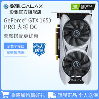 GALAXY 影馳 GTX1650 PRO驍將大將OC 4G 臺式機電腦電競吃雞甜品獨立顯卡