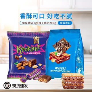 KDV 俄罗斯进口KDV紫皮糖500g+榛子味夹心威化饼干200g