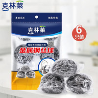 CLEANWRAP 克林莱 6只装金属钢丝球洗碗球去油污