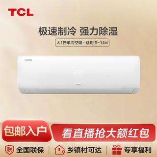 百亿补贴：TCL 小白大1匹单冷空调家用宿舍出租屋定频挂机壁挂式