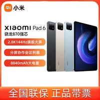 Xiaomi 小米 平板6 11英寸驍龍870 2.8K 144Hz 8+128GB
