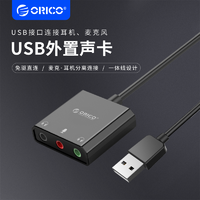 百億補貼：ORICO 奧?？?USB外置聲卡電腦專用筆記本臺式機適配外接耳機麥克風