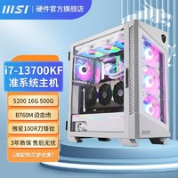 百亿补贴：MSI 微星 Intel i7 13700KF 16G 1T水冷准系统台式整机DIY游戏电脑主机