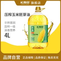 百亿补贴：长寿花 压榨玉米胚芽油4L非转基因压榨一级清香营养