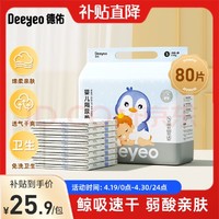 Deeyeo 德佑 婴儿隔尿垫 银装升级款 S 80片