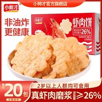 小帅才 虾肉饼22包网红鲜虾饼干 经典儿童零食一整箱